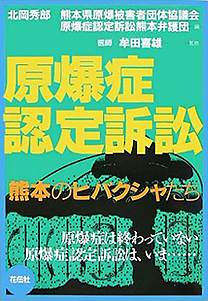 原爆症認定訴訟　～熊本のヒバクシャたち