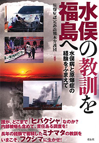 水俣の教訓を福島へ　水俣病と原爆症の経験をふまえて