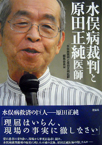 水俣病裁判と原田正純医師