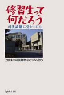 修習生って何だろう～司法試験に受かったら