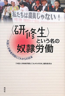 〈 研修生 〉という名の奴隷労働