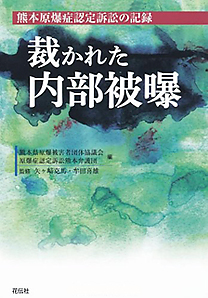 裁かれた内部被曝 熊本原爆症認定訴訟の記録