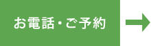 お電話・ご予約