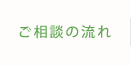 ご相談の流れ