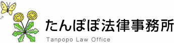 熊本の弁護士 たんぽぽ法律事務所