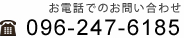 お電話でのお問い合わせ 096-247-6185