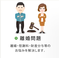 離婚問題