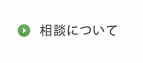 相談について