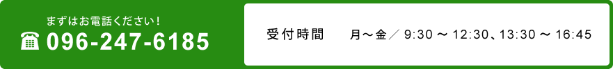 まずはお電話ください！ tel/096-247-6185