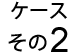 ケース その2