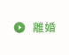 離婚