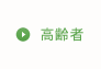 高齢者